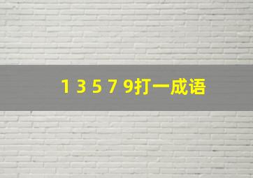 1 3 5 7 9打一成语